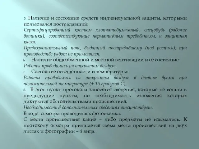 5. Наличие и состояние средств индивидуальной защиты, которыми пользовался пострадавший: