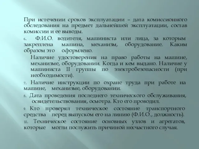 При истечении сроков эксплуатации – дата комиссионного обследования на предмет