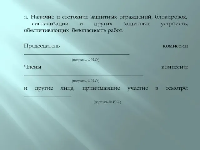 11. Наличие и состояние защитных ограждений, блокировок, сигнализации и других