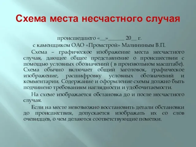 Схема места несчастного случая происшедшего «__»______ 20__ г. с каменщиком