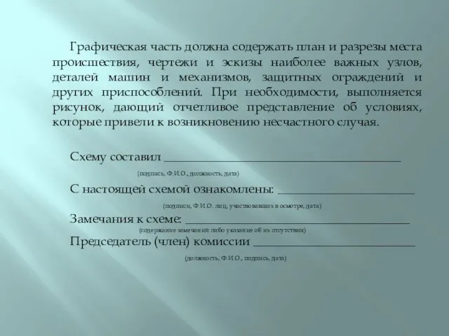 Графическая часть должна содержать план и разрезы места происшествия, чертежи