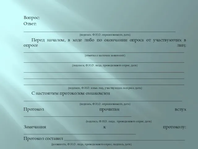 Вопрос: Ответ: _____________________________________________________________________ (подпись. Ф.И.О. опрашиваемого, дата) Перед началом, в