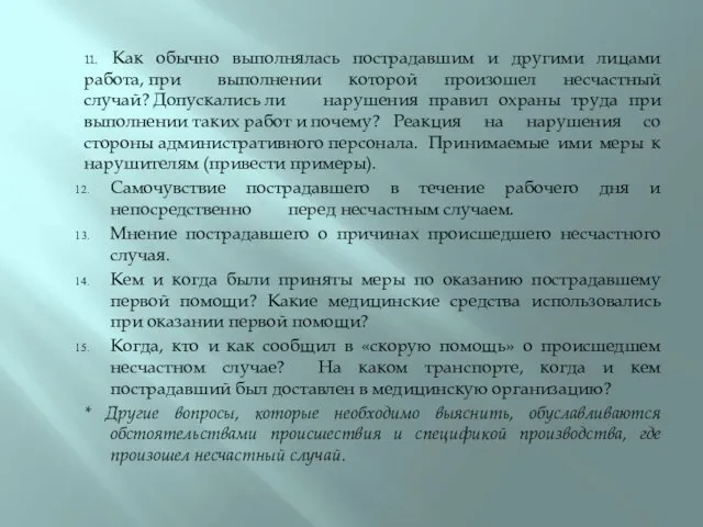 11. Как обычно выполнялась пострадавшим и другими лицами работа, при