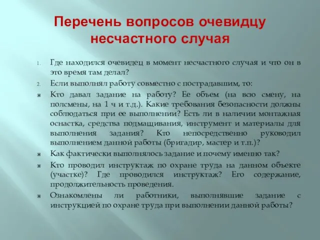 Перечень вопросов очевидцу несчастного случая Где находился очевидец в момент