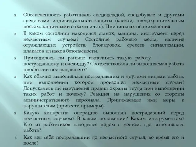 Обеспеченность работников спецодеждой, спецобувью и другими средствами индивидуальной защиты (каской,