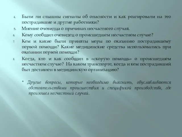 4. Были ли слышны сигналы об опасности и как реагировали