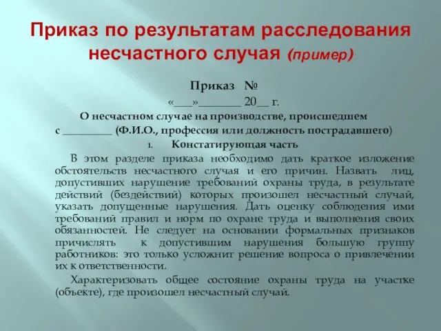 Приказ по результатам расследования несчастного случая (пример) Приказ № «___»_______