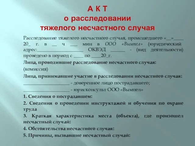 А К Т о расследовании тяжелого несчастного случая Расследование тяжелого