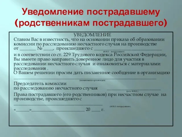 Уведомление пострадавшему (родственникам пострадавшего) УВЕДОМЛЕНИЕ Ставим Вас в известность, что