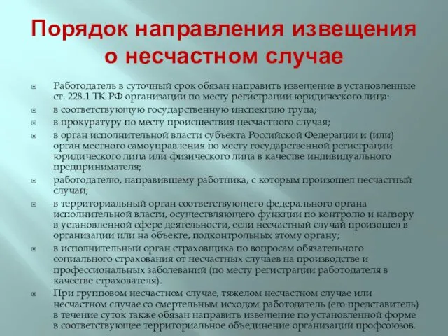 Порядок направления извещения о несчастном случае Работодатель в суточный срок