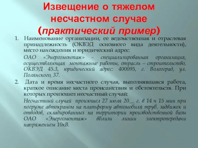 Извещение о тяжелом несчастном случае (практический пример) 1. Наименование организации,