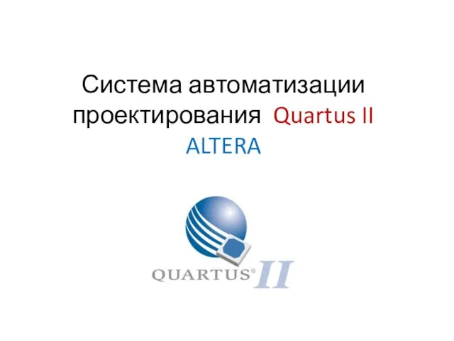 Система автоматизации проектирования Quartus II ALTERA