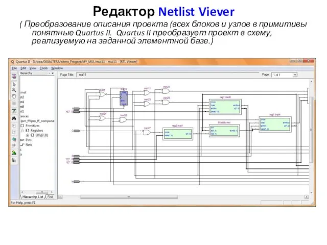 Редактор Netlist Viever ( Преобразование описания проекта (всех блоков и узлов в примитивы