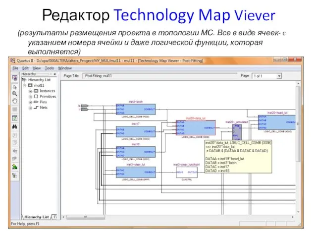 Редактор Technology Map Viever (результаты размещения проекта в топологии МС. Все в виде