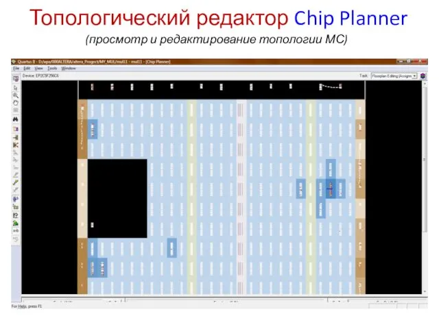 Топологический редактор Chip Planner (просмотр и редактирование топологии МС)
