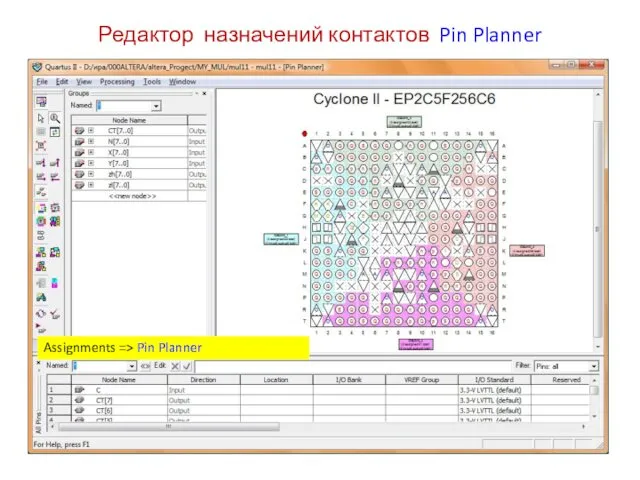 Редактор назначений контактов Pin Planner Assignments => Pin Planner