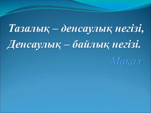 Тазалық – денсаулық негізі, Денсаулық – байлық негізі. Мақал