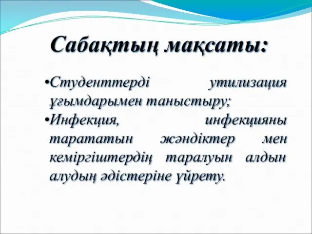 Сабақтың мақсаты: Студенттерді утилизация ұғымдарымен таныстыру; Инфекция, инфекцияны тарататын жәндіктер