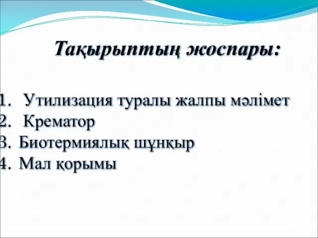 Тақырыптың жоспары: Утилизация туралы жалпы мәлімет Крематор Биотермиялық шұнқыр Мал қорымы