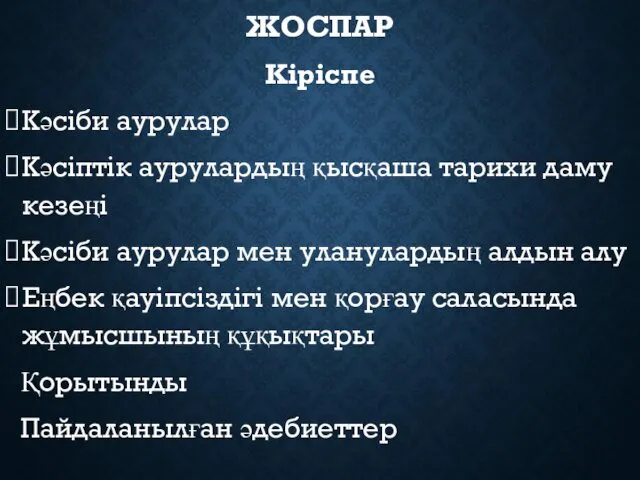 ЖОСПАР Кіріспе Кәсіби аурулар Кәсіптік аурулардың қысқаша тарихи даму кезеңі