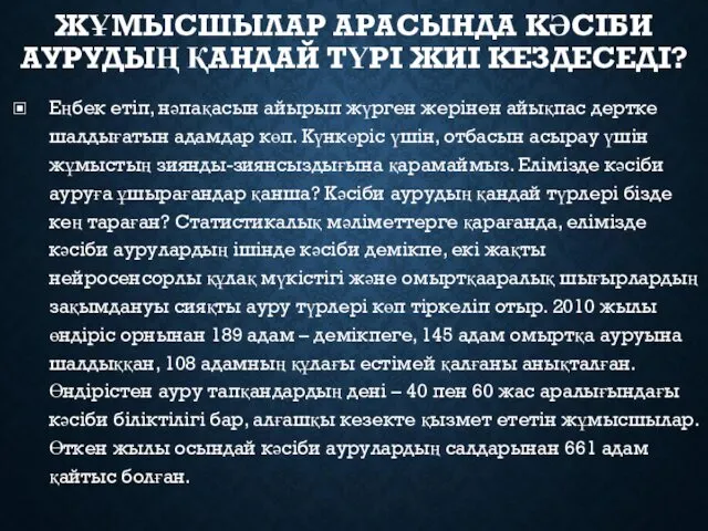 ЖҰМЫСШЫЛАР АРАСЫНДА КӘСІБИ АУРУДЫҢ ҚАНДАЙ ТҮРІ ЖИІ КЕЗДЕСЕДІ? Еңбек етіп, нәпақасын айырып жүрген