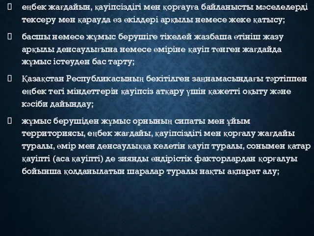 еңбек жағдайын, қауіпсіздігі мен қорғауға байланысты мәселелерді тексеру мен қарауда