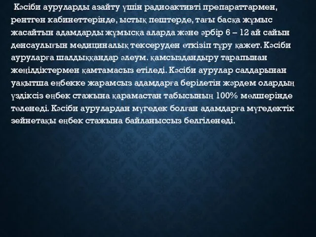 Кәсіби ауруларды азайту үшін радиоактивті препараттармен, рентген кабинеттерінде, ыстық пештерде, тағы басқа жұмыс