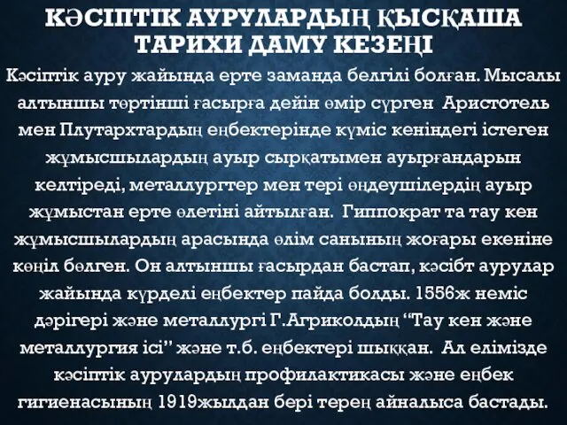 КӘСІПТІК АУРУЛАРДЫҢ ҚЫСҚАША ТАРИХИ ДАМУ КЕЗЕҢІ Кәсіптік ауру жайында ерте заманда белгілі болған.