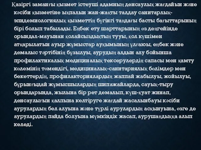 Қазіргі заманғы қызмет істеуші адамның денсаулық жағдайын және кәсіби қызметіне ықпалын жан-жақты талдау