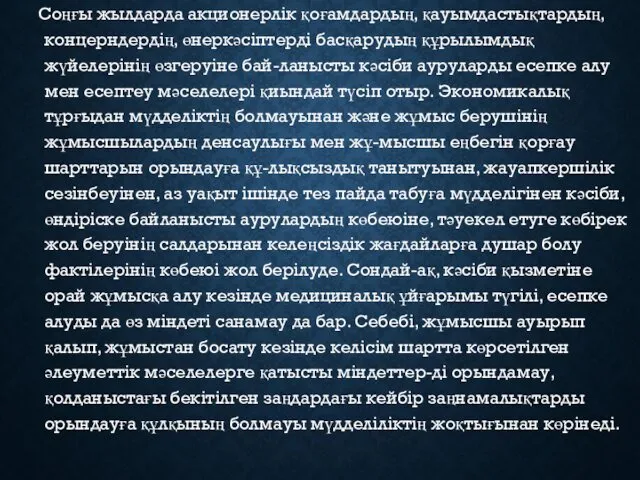 Соңғы жылдарда акционерлік қоғамдардың, қауымдастықтардың, концерндердің, өнеркәсіптерді басқарудың құрылымдық жүйелерінің өзгеруіне бай-ланысты кәсіби