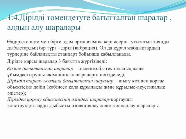 1.4.Дірілді төмендетуге бағытталған шаралар , алдын алу шаралары Өндірісте шум