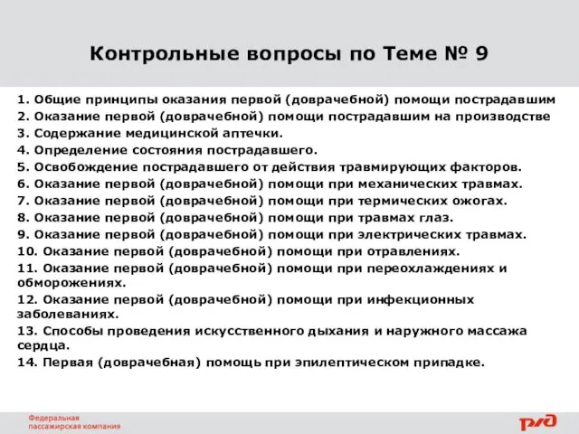 Контрольные вопросы по Теме № 9 1. Общие принципы оказания первой (доврачебной) помощи