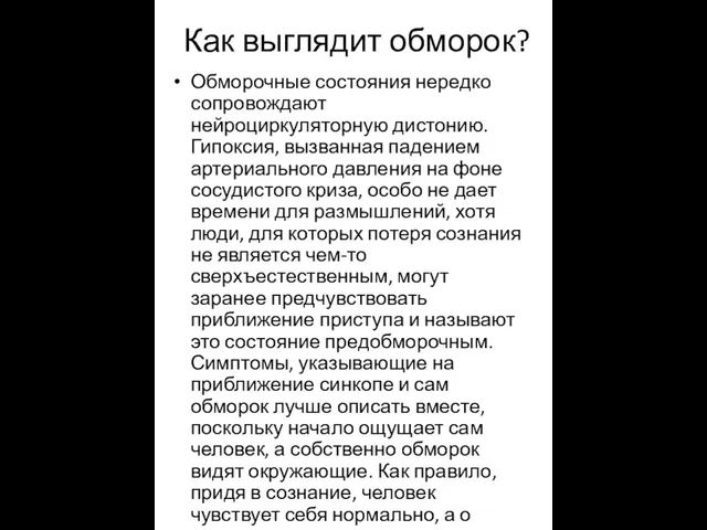 Как выглядит обморок? Обморочные состояния нередко сопровождают нейроциркуляторную дистонию. Гипоксия,