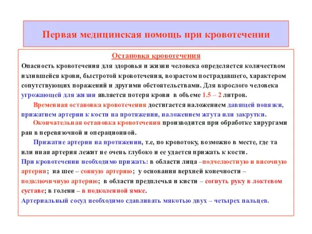 Первая медицинская помощь при кровотечении Остановка кровотечения Опасность кровотечения для здоровья и жизни