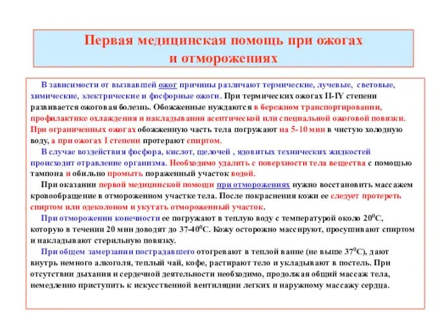 Первая медицинская помощь при ожогах и отморожениях В зависимости от