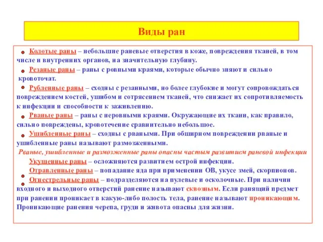 Виды ран Колотые раны – небольшие раневые отверстия в коже, повреждения тканей, в