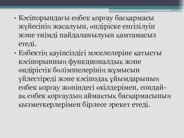 Кәсіпорындағы еңбек қорғау басқармасы жүйесінің жасалуын, өндіріске енгізілуін және тиімді