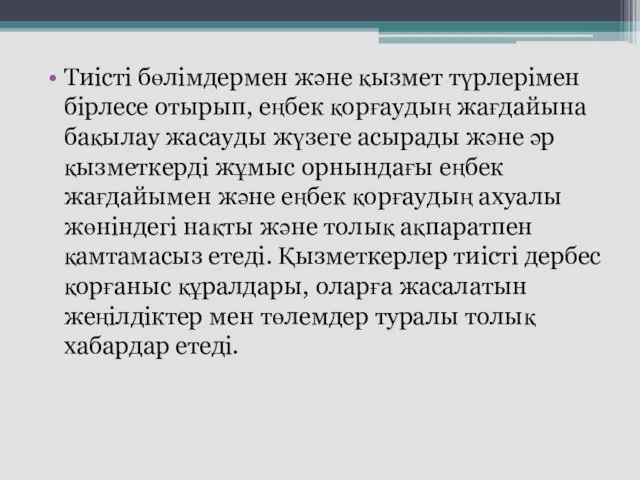 Тиісті бөлімдермен және қызмет түрлерімен бірлесе отырып, еңбек қорғаудың жағдайына