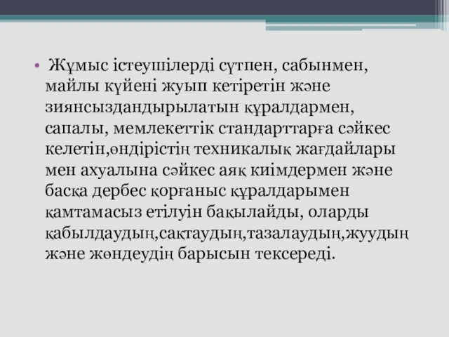 Жұмыс істеушілерді сүтпен, сабынмен,майлы күйені жуып кетіретін және зиянсыздандырылатын құралдармен,