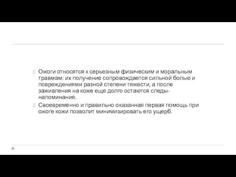 Ожоги относятся к серьезным физическим и моральным травмам: их получение