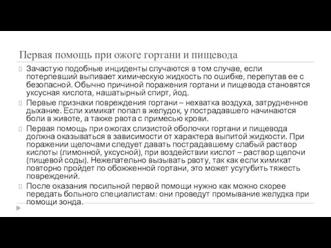 Первая помощь при ожоге гортани и пищевода Зачастую подобные инциденты