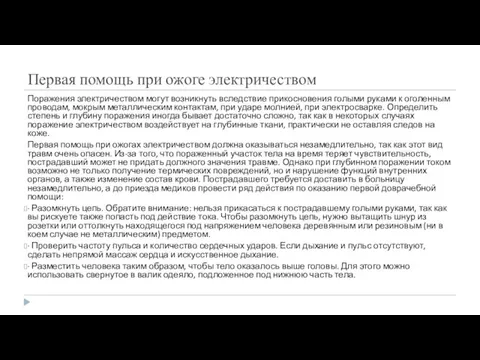 Первая помощь при ожоге электричеством Поражения электричеством могут возникнуть вследствие