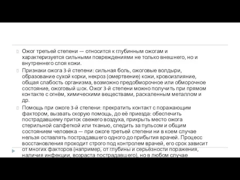 Ожог третьей степени — относится к глубинным ожогам и характеризуется