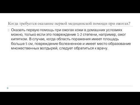 Когда требуется оказание первой медицинской помощи при ожогах? Оказать первую