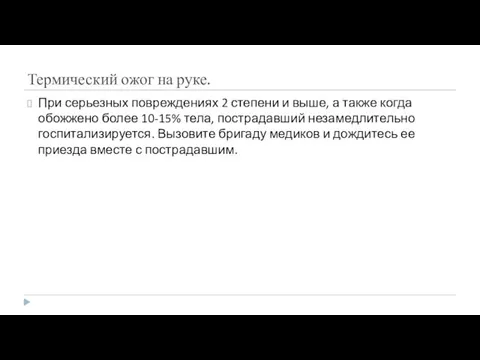 Термический ожог на руке. При серьезных повреждениях 2 степени и