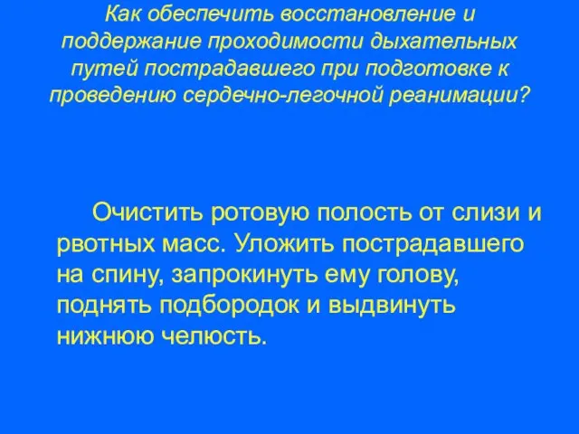 Как обеспечить восстановление и поддержание проходимости дыхательных путей пострадавшего при