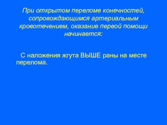 При открытом переломе конечностей, сопровождающимся артериальным кровотечением, оказание первой помощи