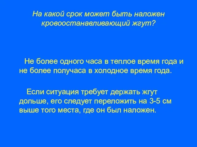 На какой срок может быть наложен кровоостанавливающий жгут? Не более