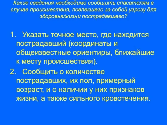 Какие сведения необходимо сообщить спасателям в случае происшествия, повлекшего за