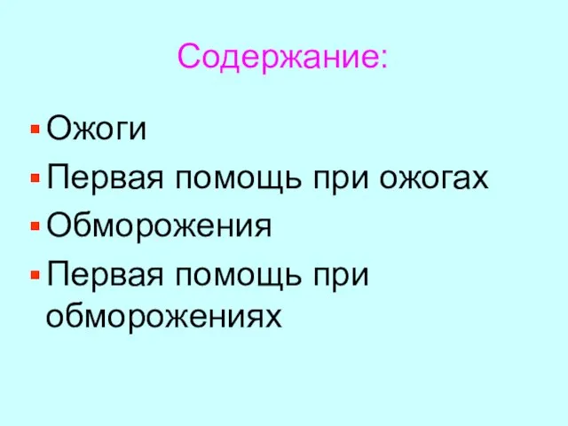 Содержание: Ожоги Первая помощь при ожогах Обморожения Первая помощь при обморожениях